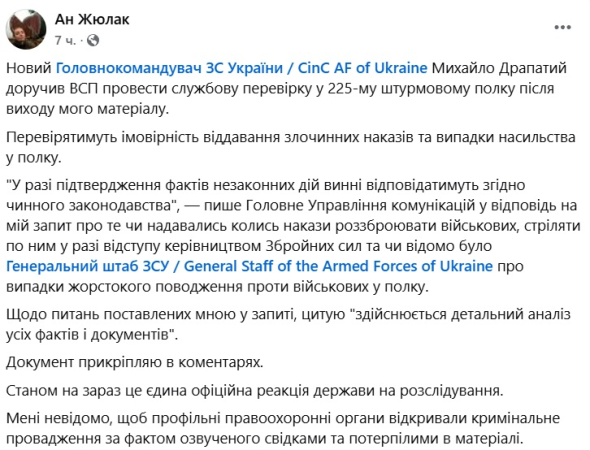 За інформацією Калюжної, Драпатий призначив перевірку 225 окремого штурмового полку ЗСУ