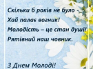 День молоді в Україні 12 серпня: красиві листівки та щирі вітання