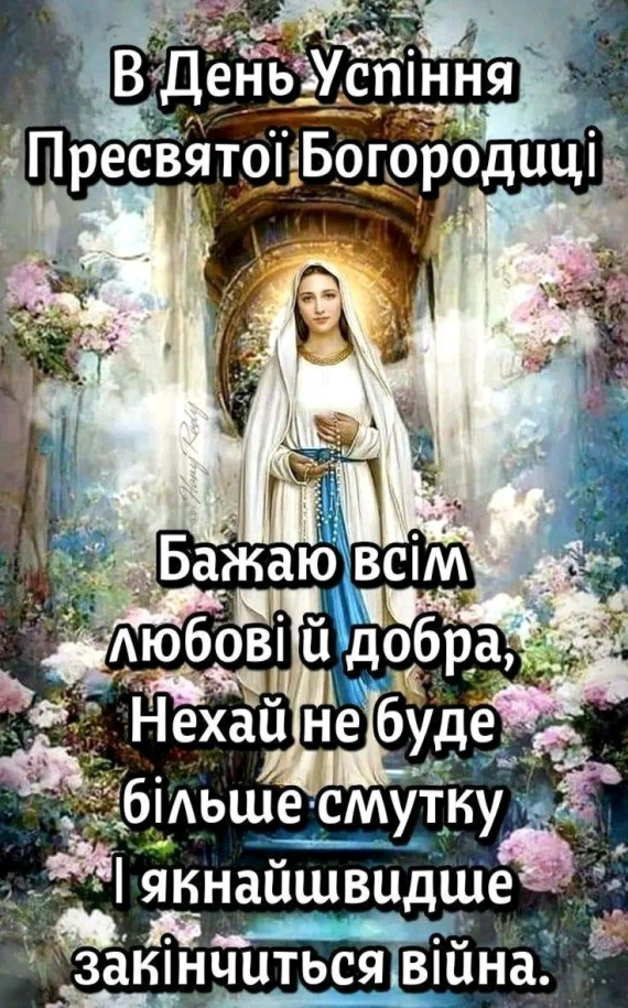 Успіння Пресвятої Богородиці вітальні листівки усім з нвайтеплішими побажаннями 