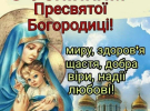 Успіння Пресвятої Богородиці вітальні листівки усім з нвайтеплішими побажаннями 