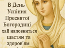 Успіння Пресвятої Богородиці вітальні листівки усім з нвайтеплішими побажаннями 