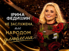 Ірина Федишин
