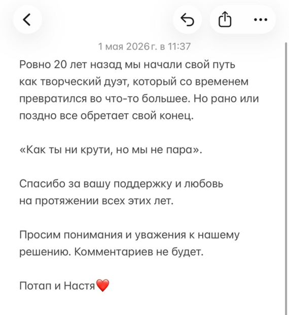 Допис Потапа і Насті Каменських про розлучення