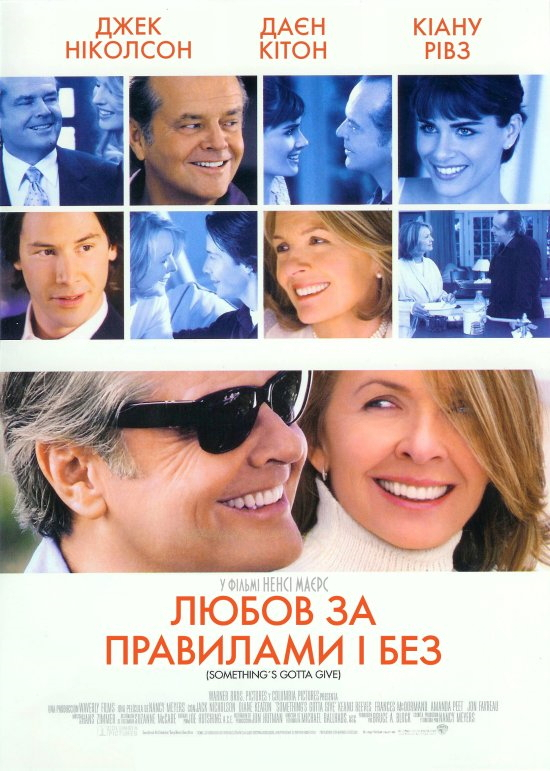 "Кохання за правилами і без"