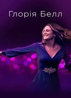 "Глория Белл" 