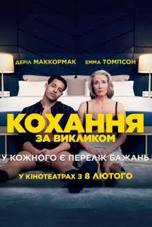 "Любовь по вызову"