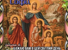Вітаємо зі святом Віри, Надії, Любові та Софії: щирі листівки з теплими побажаннями