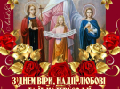 Вітаємо зі святом Віри, Надії, Любові та Софії: щирі листівки з теплими побажаннями