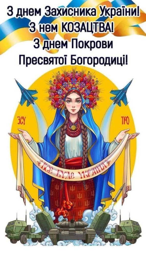 День захисників і захисниць України 1 жовтня: щирі привітання для найрідніших