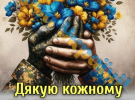 День захисників і захисниць України 1 жовтня: щирі привітання для найрідніших