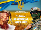 День захисників і захисниць України 1 жовтня: щирі привітання для найрідніших