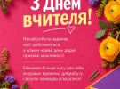 4 жовтня - День працівників освіти: красиві листівки та щирі привітання для педагогів