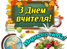 4 октября – День работников образования: красивые открытки и искренние поздравления для педагогов