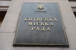 Киевский городской совет принял решение об изменениях в бюджет столицы на 2026 год. Фото: kyivcity.gov.ua