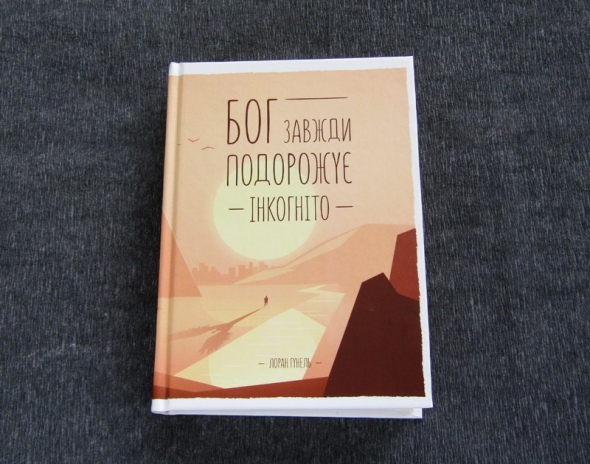 Лоран Гунель "Бог завжди подорожує інкогніто"