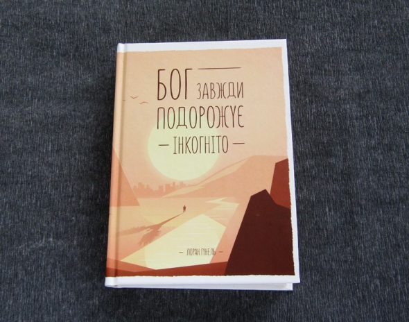 Лоран Гунель "Бог завжди подорожує інкогніто" 