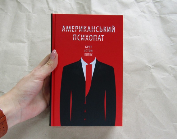 Обложка книги Брета Истона Эллиса "Американский психопат"