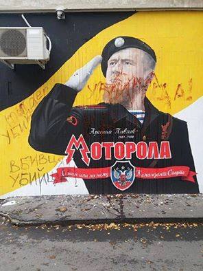 В Белграде на граффити с Павловым написали "Убийца"