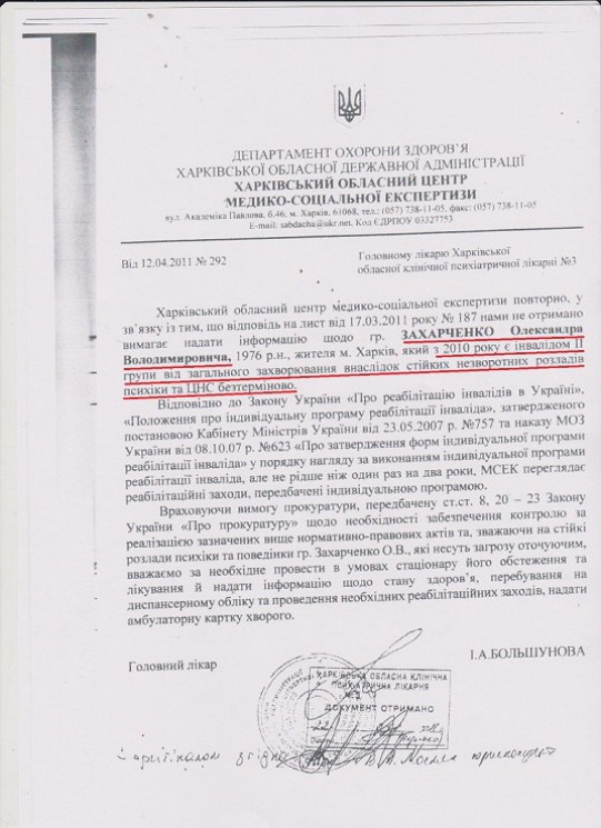 Документ, який підтверджує психічні розлади Захарченка та його інвалідність 