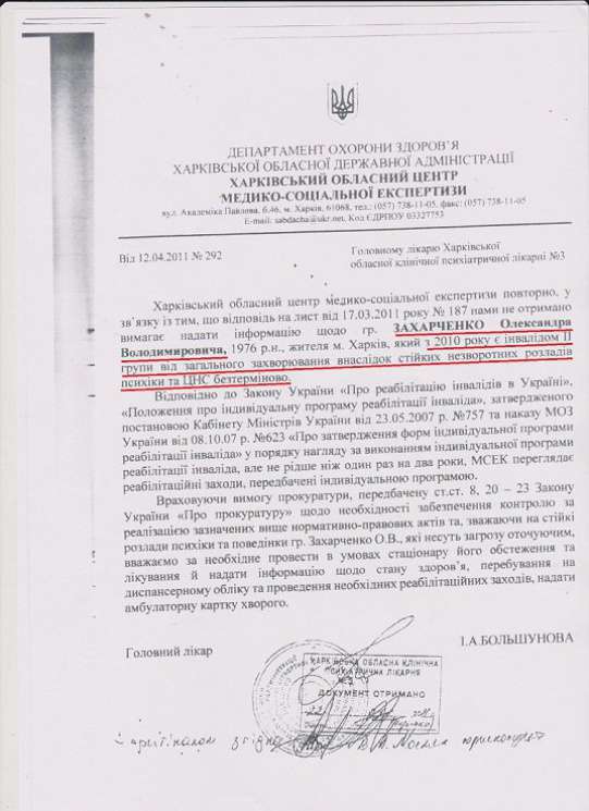 Документ, який підтверджує психічні розлади Захарченка та його інвалідність 