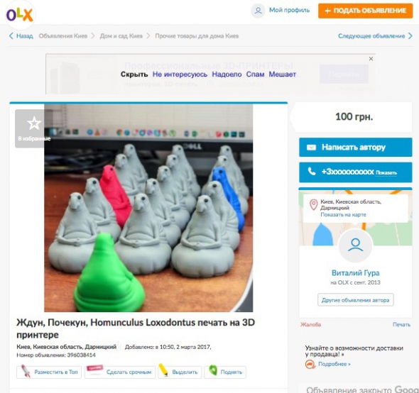 Ждун у 3D / Фото: OLX