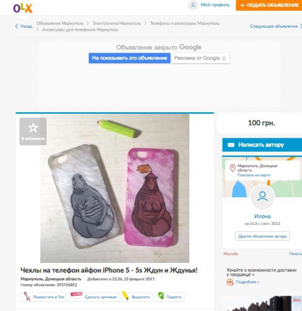 Чохол для телефону зі Ждуном / Фото: OLX