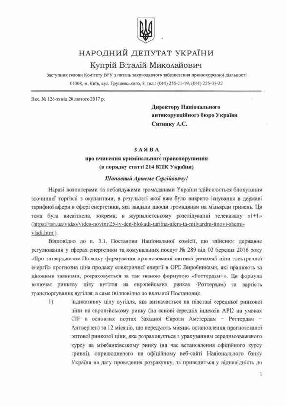 Копія документів заяви Купрія та відповіді НАБУ