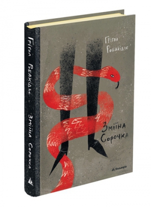 Вперше українською переклали роман грузинського класика Грігола Робакідзе