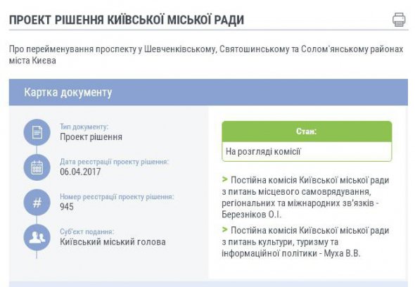 Проект решения о переименовании проспекта.