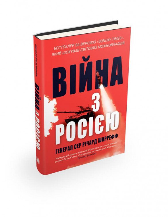 Британський генерал Річард Ширрефф презентує в Україні книгу "Війна з Росією"