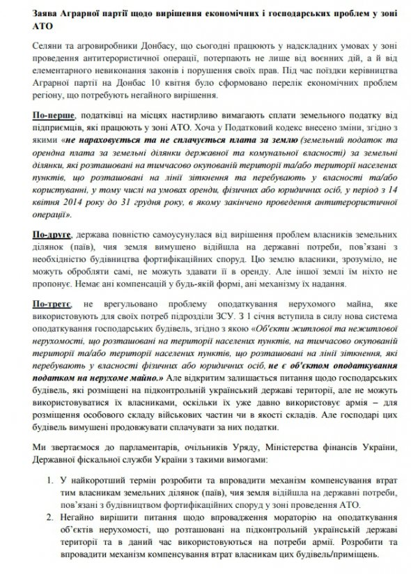 Заявление Политсовета Аграрной партии по решению экономических и хозяйственных проблем в зоне АТО