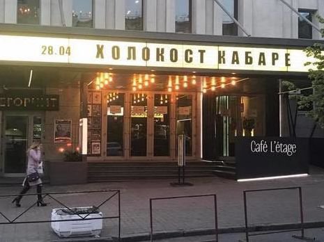 Вывеска "Холокост кабаре" возмутила киевлян