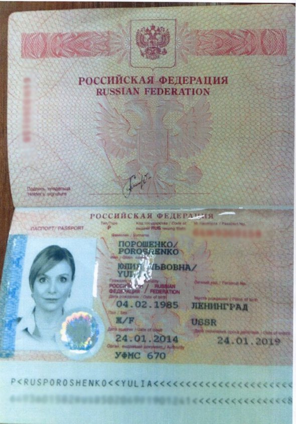 Російський паспорт  Юлії Порошенко