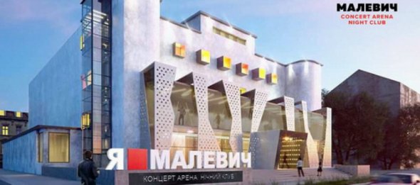 Одна з найбільших концерт-арен України «Malevich»
