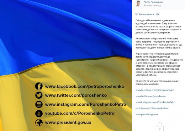 Президент Петр Порошенко закрывает свои страницы в российских соцсетях
