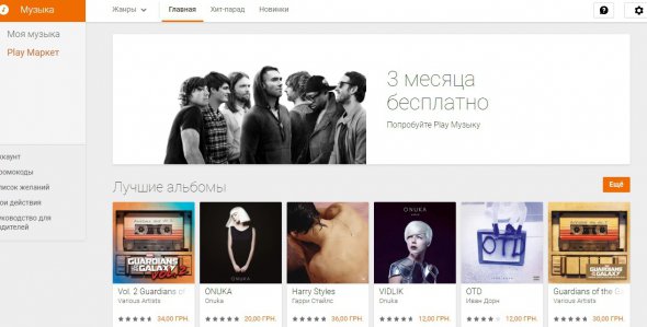 Google Музика дає безкоштовний доступ на перші 3 місяці користування.
