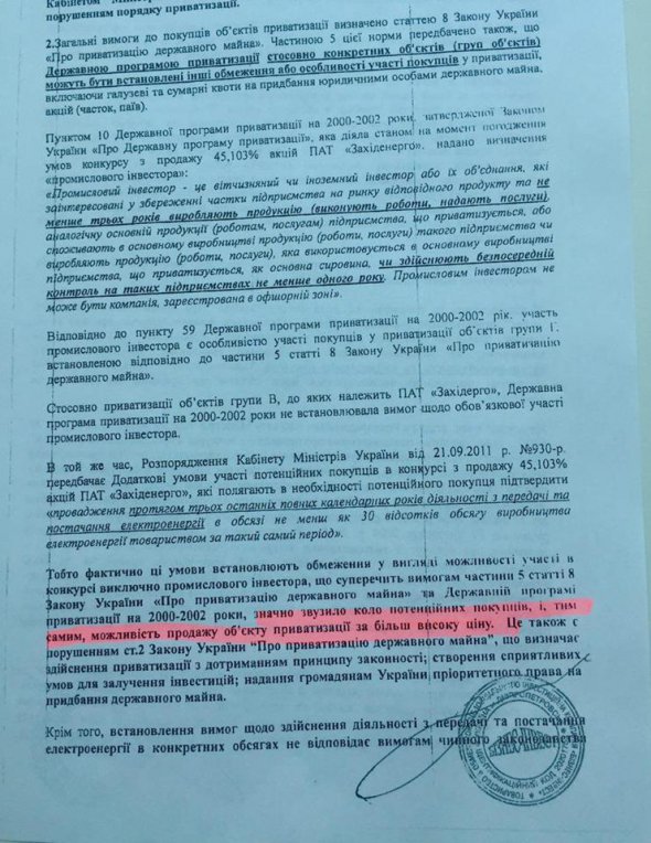 Копия документов, которые могут свидетельствовать об одинаковых формулировка "Самопомочи" и структуры Игоря Коломойского по компании "Західенерго"