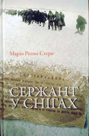 Презентація книжки італійця Маріо Рігоні-Стерна "Сержант у снігах"