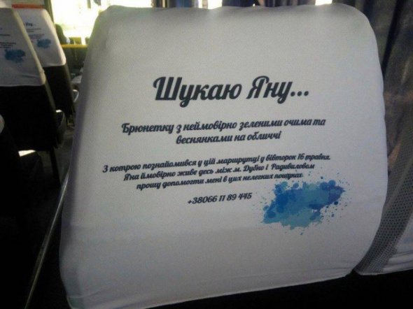 На Рівненщині юнак шукає дівчину з якою познайомився в маршрутці через чохли на сидіннях тієї ж маршрутки