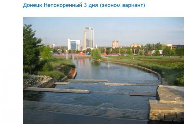 Російська турфірма пропонує путівки до окупованого Донецька