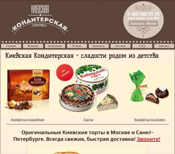 Москвичам предлагают заказать Киевский торт «Рошен» на одном из Интернет-сайтов
