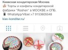 Москвичам пропонують замовити Київський торт «Рошен» на одному з Інтернет-сайтів