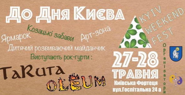Фестиваль "Kyiv Weekend Fest"
