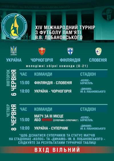 Расписание матчей турнира имени Валерия Лобановского