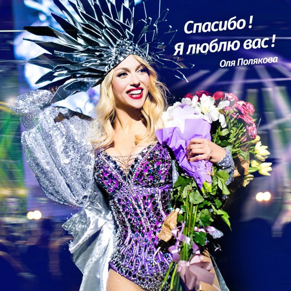 Оля Полякова