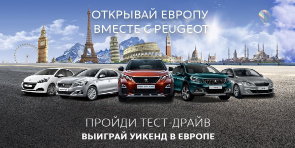 Акция "Открывай Европу с Peugeot" проходит в официальной дилерской сети PEUGEOT в Украине с 6 по 26 июня