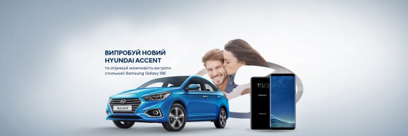 Всеукраїнська акція "Драйвове літо з новим Hyundai Accent" проходитиме з 26 червня по 31 липня 2017 року в усіх офіційних дилерських центрах компанії "Хюндай Мотор Україна"
