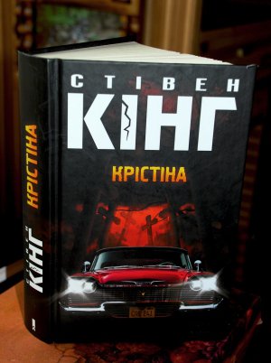 Мистический роман "Кристина" американского писателя Стивена Кинга вышел в переводе на украинский язык. ФОТО: Владимир ГРИСЮК 