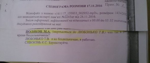 Официальная расшифровка иска, выдвинутого ГПУ против депутата Максима Полякова, дает четкое понимание того, что ГПУ полностью исказила содержимое диалога