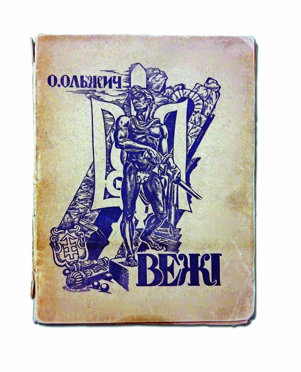 Обкладинка збірки Олега Ольжича ”Вежі”, вперше виданої у Празі 1940 року. Містить дві поеми – ”Городок. 1932” і ”Незнаному воякові”. Перша присвячена нападу бойовиків Української визвольної організації на поштове відділення в містечку Городок на Львівщині. Друга – це віршоване послання до патріотичної української молоді